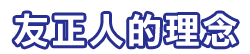 友正人的理念