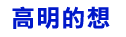 高明的想