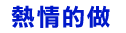 熱情的做