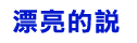 漂亮的說
