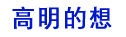 高明的想