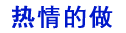热情的做