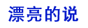 漂亮的说