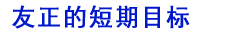 友正的短期目标